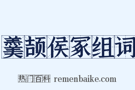 羹颉侯冢组词是什么意思的图片